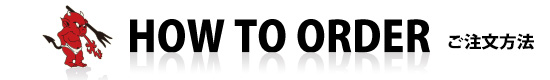 ご注文方法